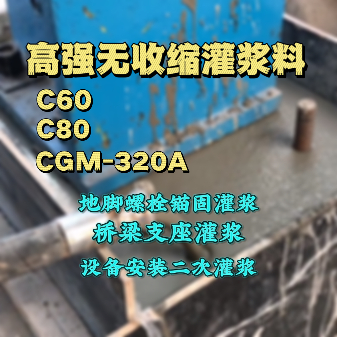 梅江灌浆料加水多了、稀了会有什么影响？